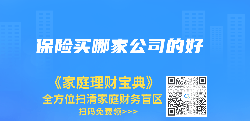 保险买哪家公司的好插图