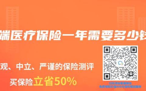 高端医疗保险一年需要多少钱