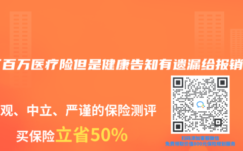 买了百万医疗险但是健康告知有遗漏给报销吗