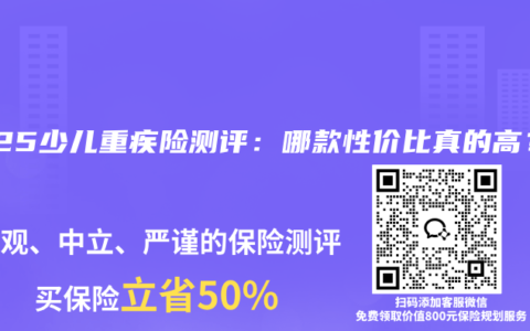2025少儿重疾险测评：哪款性价比真的高？