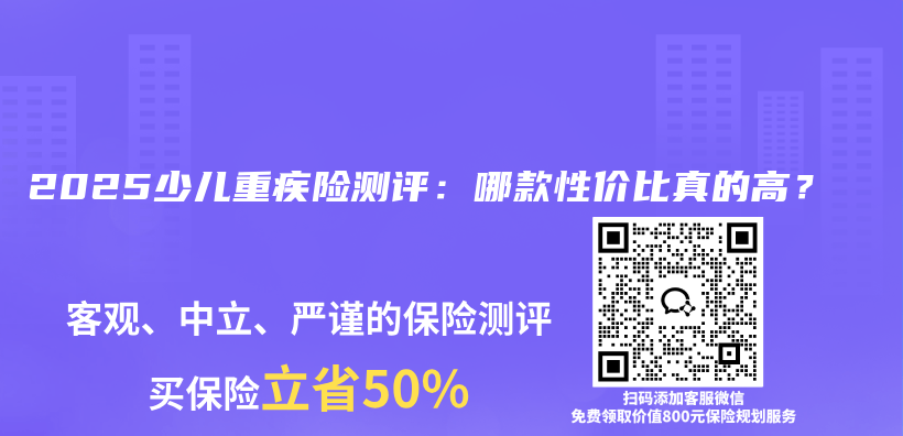2025少儿重疾险测评：哪款性价比真的高？插图