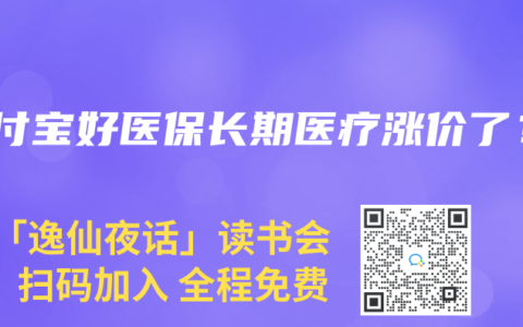 支付宝好医保长期医疗涨价了？