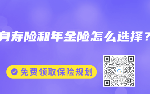 终身寿险和年金险怎么选择？