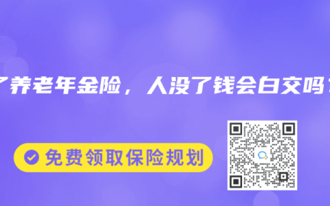 买了养老年金险，人没了钱会白交吗？
