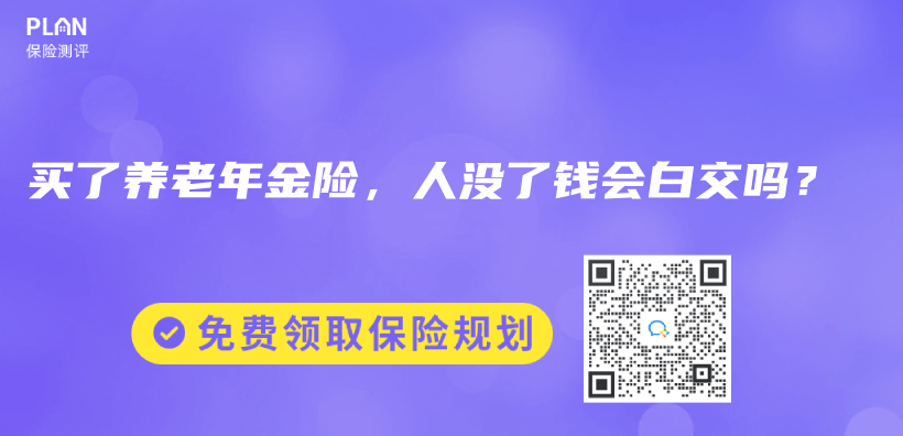 买了养老年金险，人没了钱会白交吗？插图