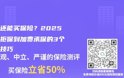 痛风还能买保险？2025年从拒保到加费承保的3个逆袭技巧
