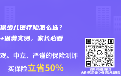 无社保少儿医疗险怎么选？报销+保费实测，家长必看