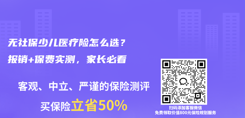 无社保少儿医疗险怎么选？报销+保费实测，家长必看插图