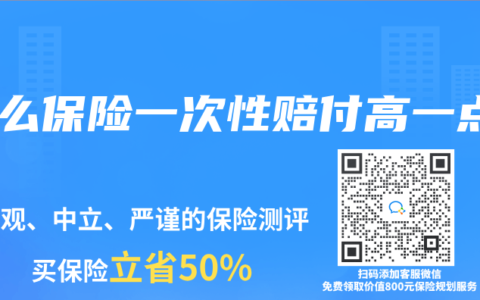 什么保险一次性赔付高一点