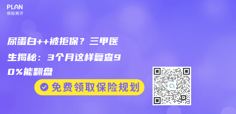尿蛋白++被拒保？三甲医生揭秘：3个月这样复查90%能翻盘插图