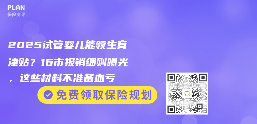 2025试管婴儿能领生育津贴？16市报销细则曝光，这些材料不准备血亏插图