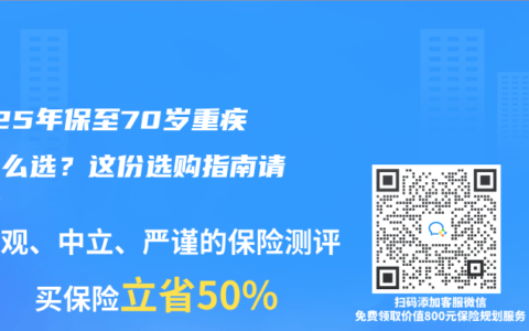 2025年保至70岁重疾险怎么选？这份选购指南请收好