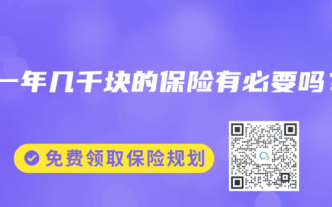 买一年几千块的保险有必要吗？