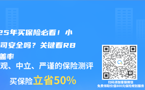 2025年买保险必看！小众公司安全吗？关键看RBC覆盖率