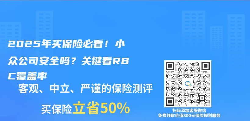 2025年买保险必看！小众公司安全吗？关键看RBC覆盖率插图