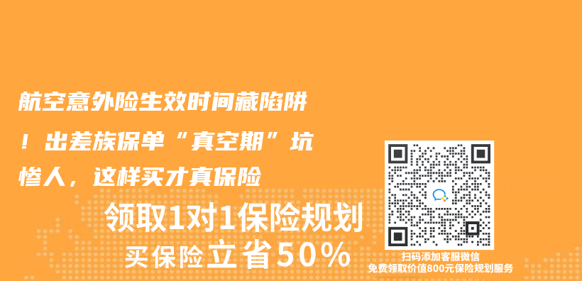 航空意外险生效时间藏陷阱！出差族保单“真空期”坑惨人，这样买才真保险插图