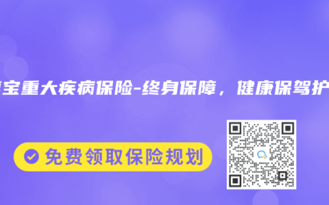 优惠宝重大疾病保险-终身保障，健康保驾护航