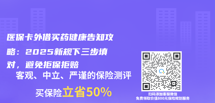 医保卡外借买药健康告知攻略：2025新规下三步填对，避免拒保拒赔插图