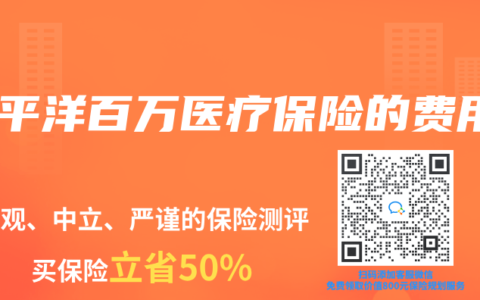 太平洋百万医疗保险的费用