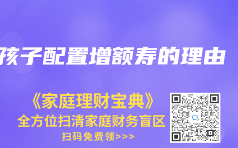 孩子配置增额寿的理由