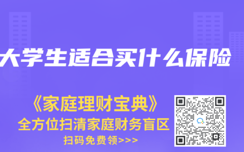 大学生适合买什么保险