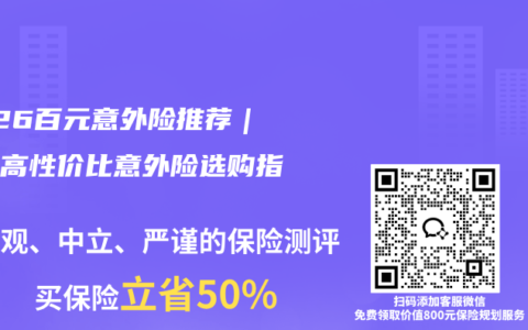 2026百元意外险推荐｜平价高性价比意外险选购指南