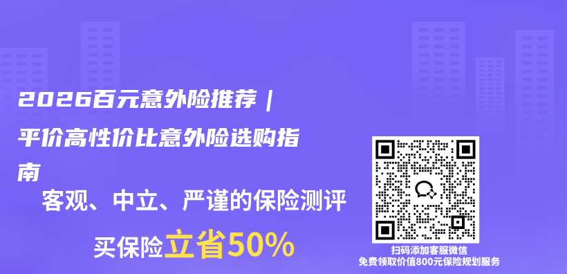 2026百元意外险推荐｜平价高性价比意外险选购指南插图