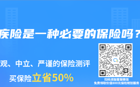 重疾险是一种必要的保险吗？