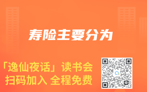 寿险主要分为