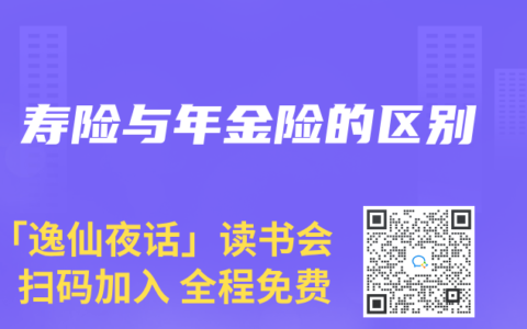 寿险与年金险的区别