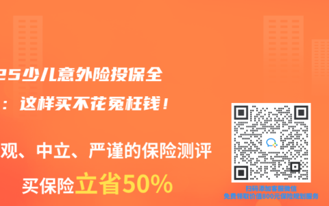 2025少儿意外险投保全指南：这样买不花冤枉钱！