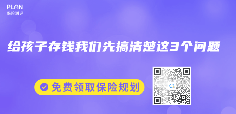 给孩子存钱我们先搞清楚这3个问题插图