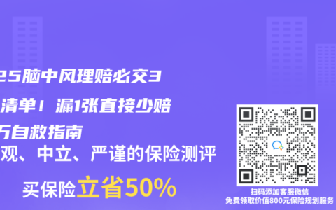 2025脑中风理赔必交3张纸清单！漏1张直接少赔20万自救指南