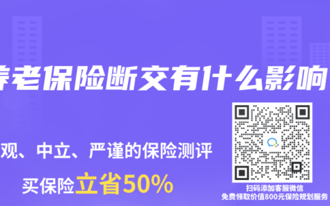 养老保险断交有什么影响