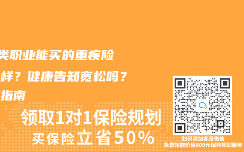 1-6类职业能买的重疾险怎么样？健康告知宽松吗？投保指南