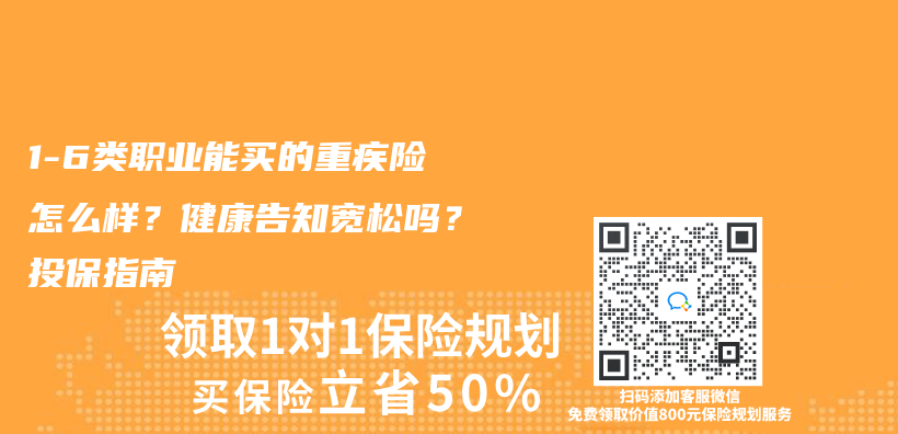 1-6类职业能买的重疾险怎么样？健康告知宽松吗？投保指南插图
