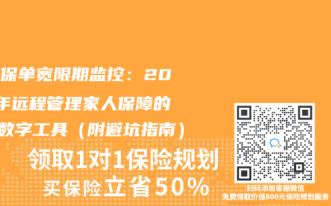 父母保单宽限期监控：2025年远程管理家人保障的5个数字工具（附避坑指南）