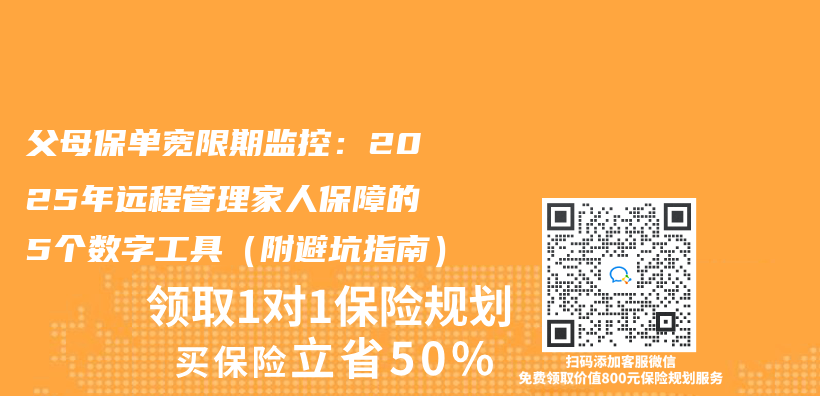 父母保单宽限期监控：2025年远程管理家人保障的5个数字工具（附避坑指南）插图