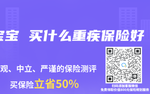 宝宝 买什么重疾保险好