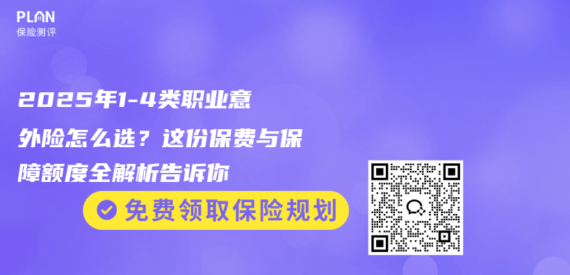 2025年1-4类职业意外险怎么选？这份保费与保障额度全解析告诉你插图1