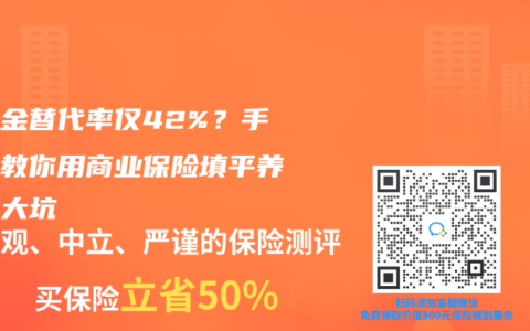 养老金替代率仅42%？手把手教你用商业保险填平养老三大坑