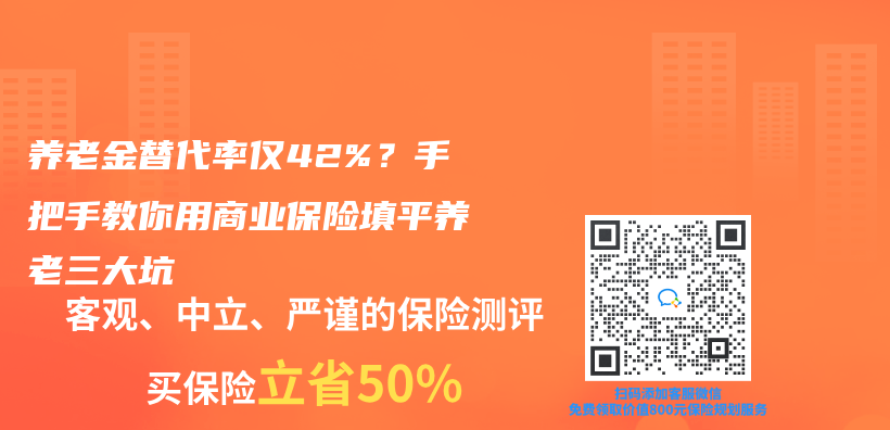 养老金替代率仅42%？手把手教你用商业保险填平养老三大坑插图