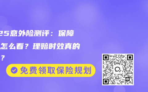 2025意外险测评：保障范围怎么看？理赔时效真的快吗？