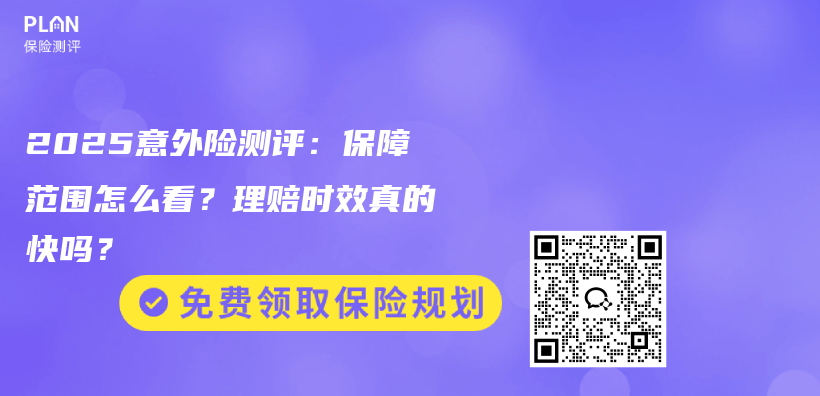 2025意外险测评：保障范围怎么看？理赔时效真的快吗？插图