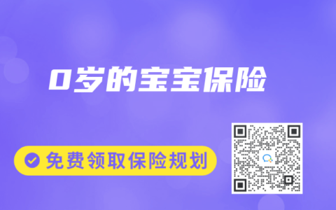 0岁的宝宝保险