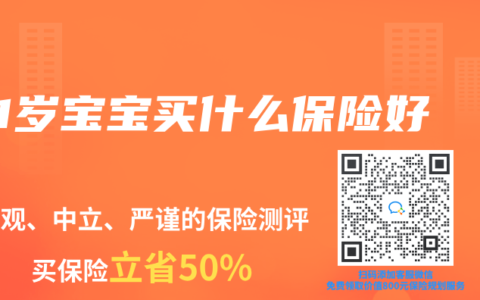 1岁宝宝买什么保险好