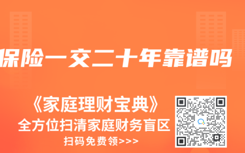 保险一交二十年靠谱吗