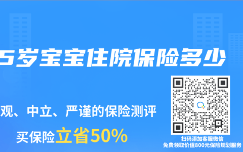 5岁宝宝住院保险多少