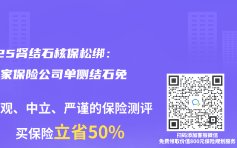 2025肾结石核保松绑：这三家保险公司单侧结石免告知
