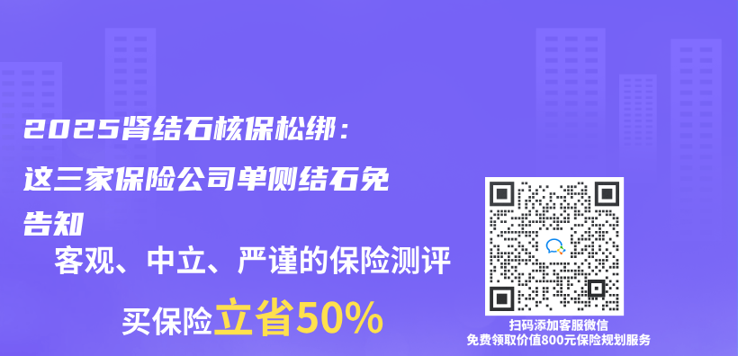 2025肾结石核保松绑：这三家保险公司单侧结石免告知插图